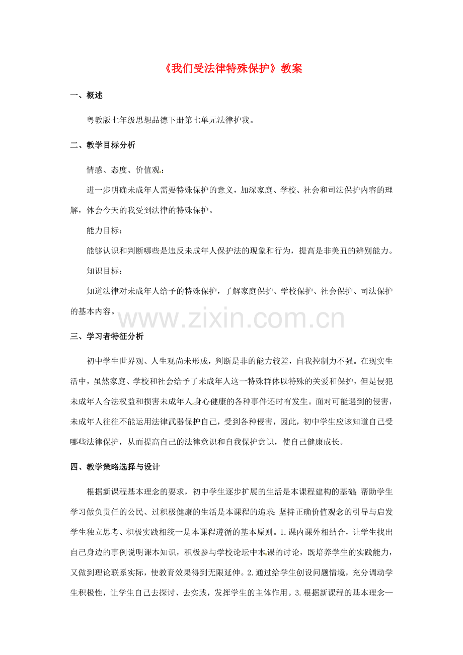 湖南省株洲市天元区马家河中学八年级政治下册《我们受法律特殊保护》教案 新人教版.doc_第1页