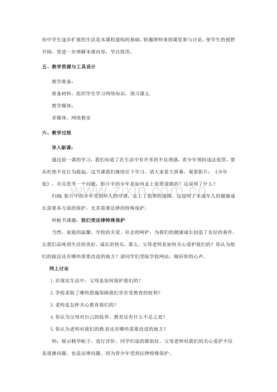 湖南省株洲市天元区马家河中学八年级政治下册《我们受法律特殊保护》教案 新人教版.doc_第2页