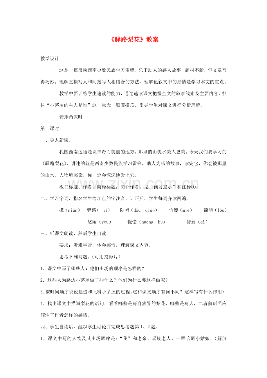 （秋季版）七年级语文下册 第14课《驿路梨花》教案 新人教版-新人教版初中七年级下册语文教案.doc_第1页