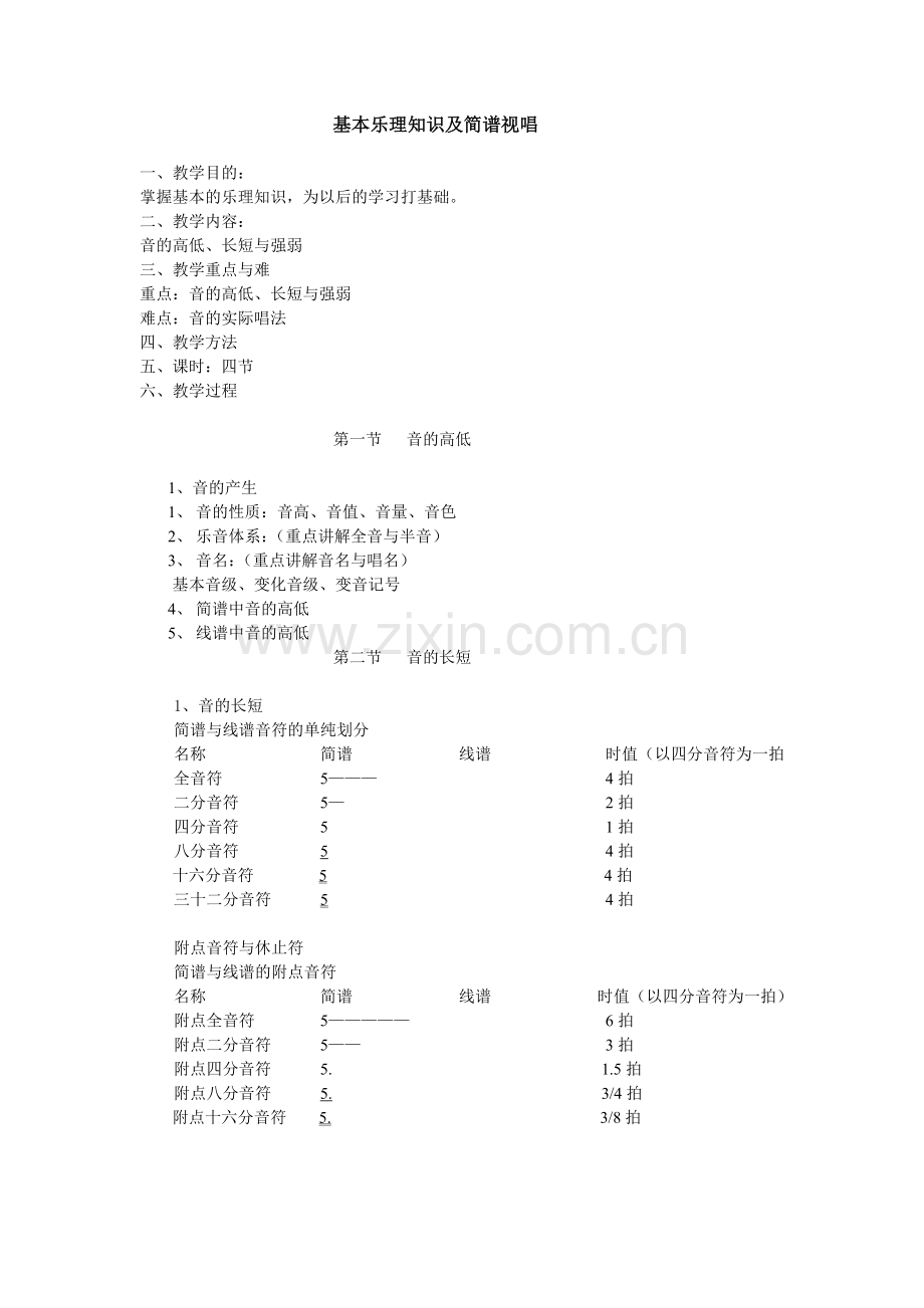 基本乐理知识及简谱视唱.doc_第1页