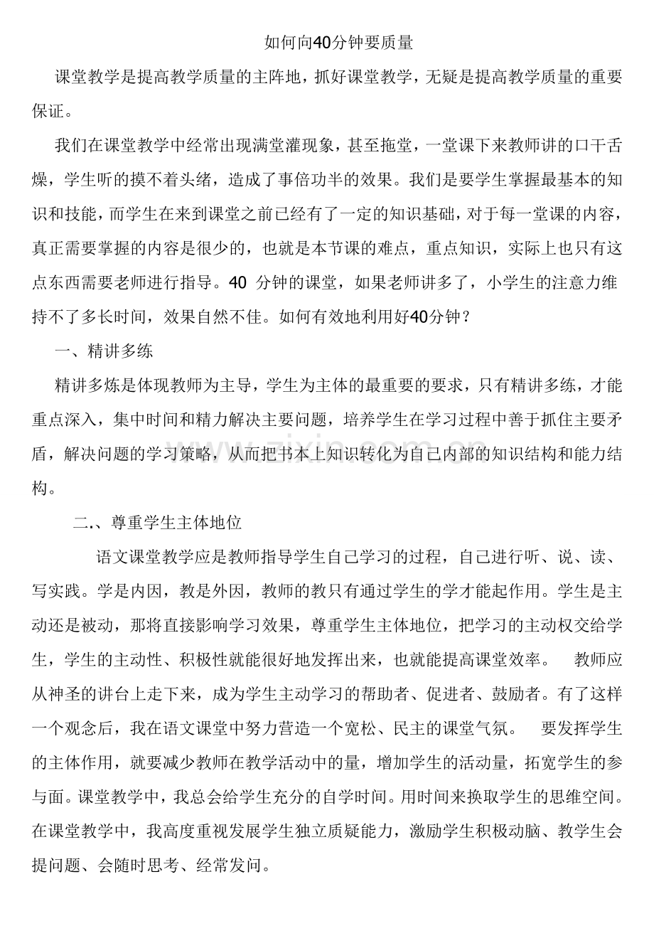 如何向40分钟要质量.doc_第1页