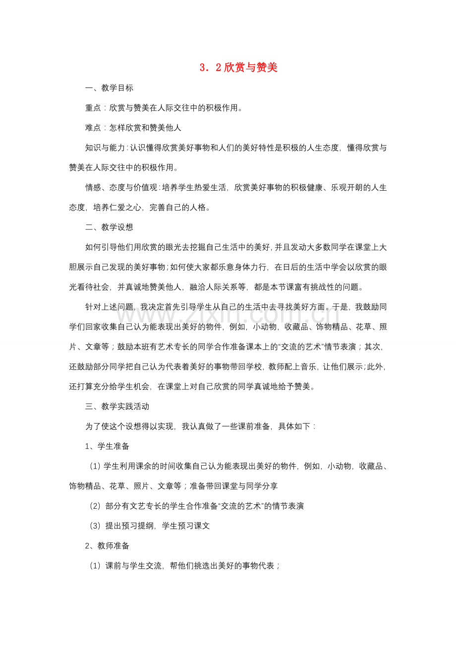 八年级政治3．2欣赏与赞美教学设计粤教版.doc_第1页