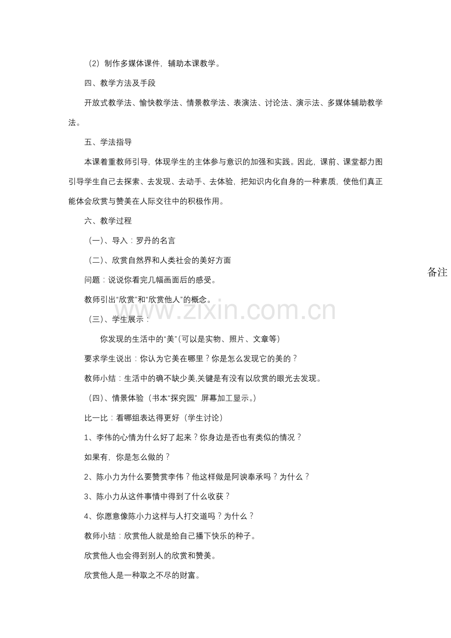 八年级政治3．2欣赏与赞美教学设计粤教版.doc_第2页