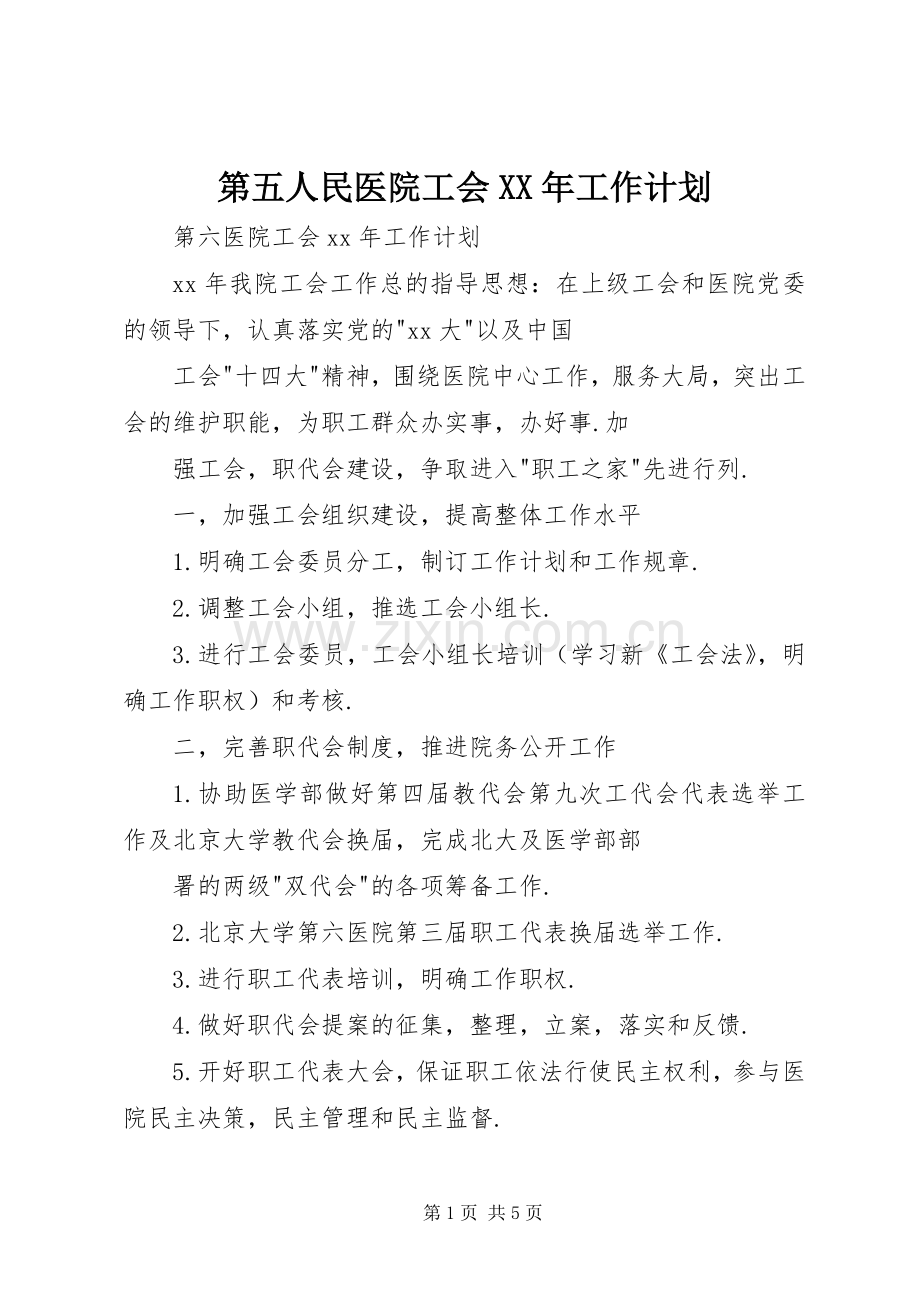 第五人民医院工会XX年工作计划.docx_第1页