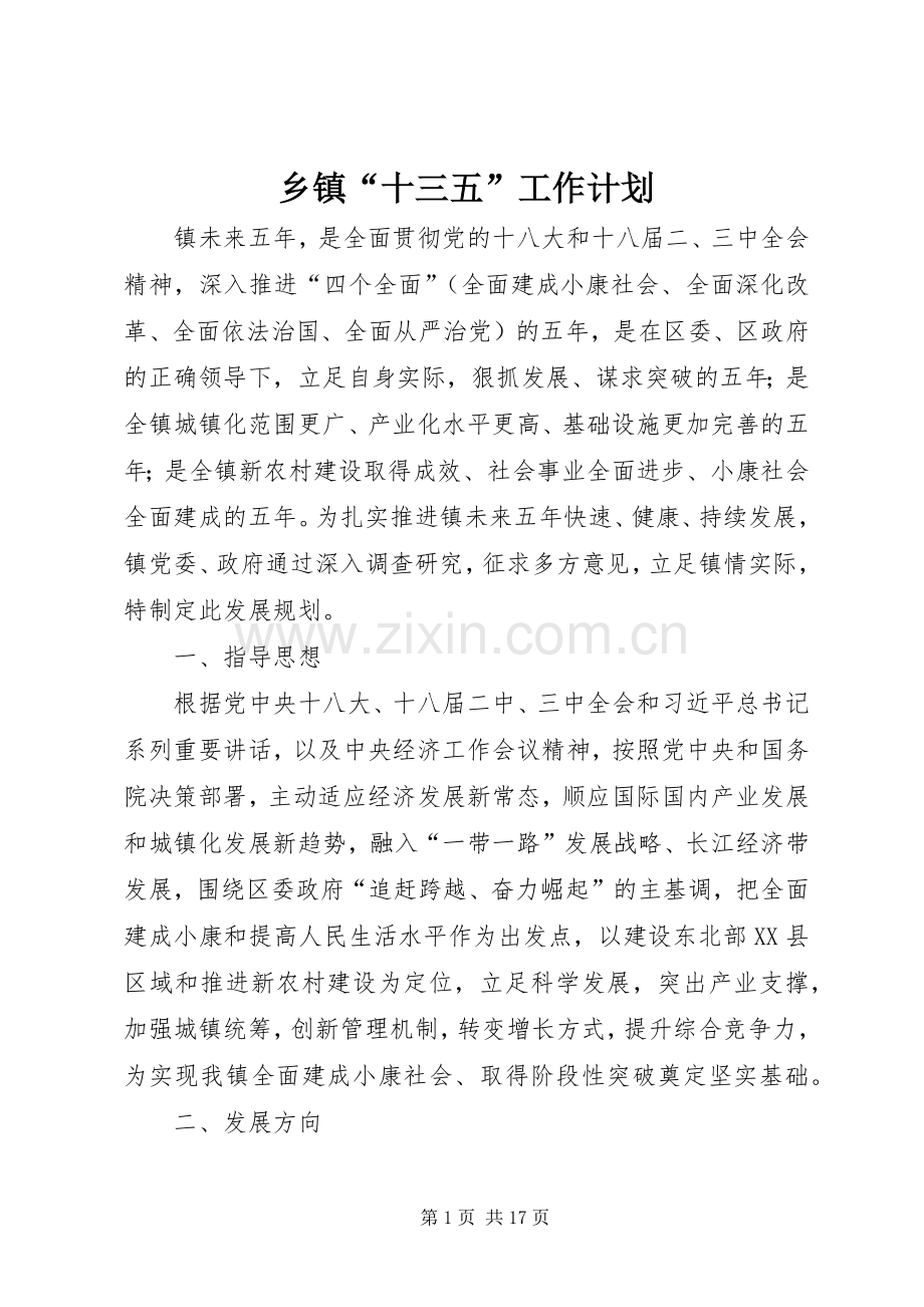 乡镇“十三五”工作计划.docx_第1页