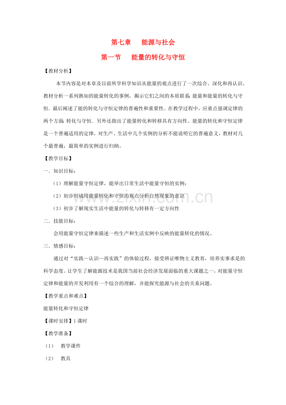 九年级科学上册 能量的转化与守恒教案 华师大版.doc_第1页