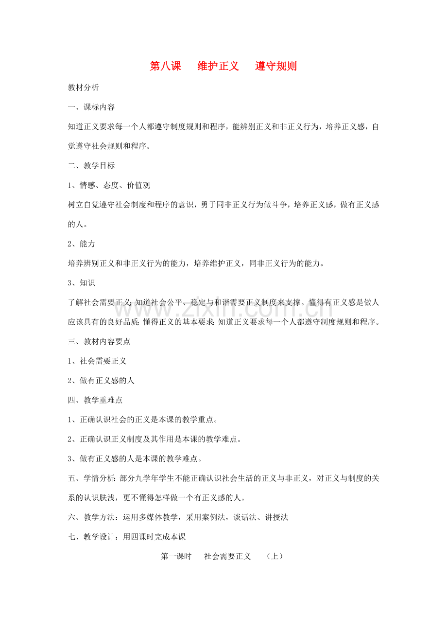 九年级政治全册 第八课 维护正义 遵守规则 1 2 3 4 课时教案 陕教版.doc_第1页