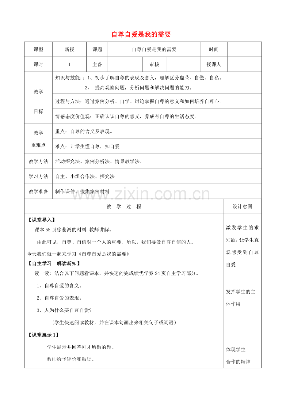 （秋季版）七年级政治上册 5.1 自尊自爱是我的需要教案 鲁人版六三制（道德与法治）-鲁人版初中七年级上册政治教案.doc_第1页