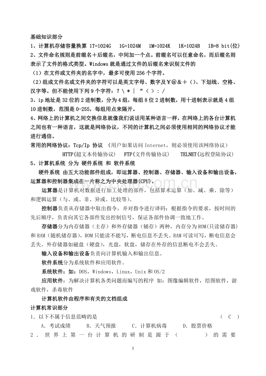 中考信息技术选择题汇编.doc_第1页