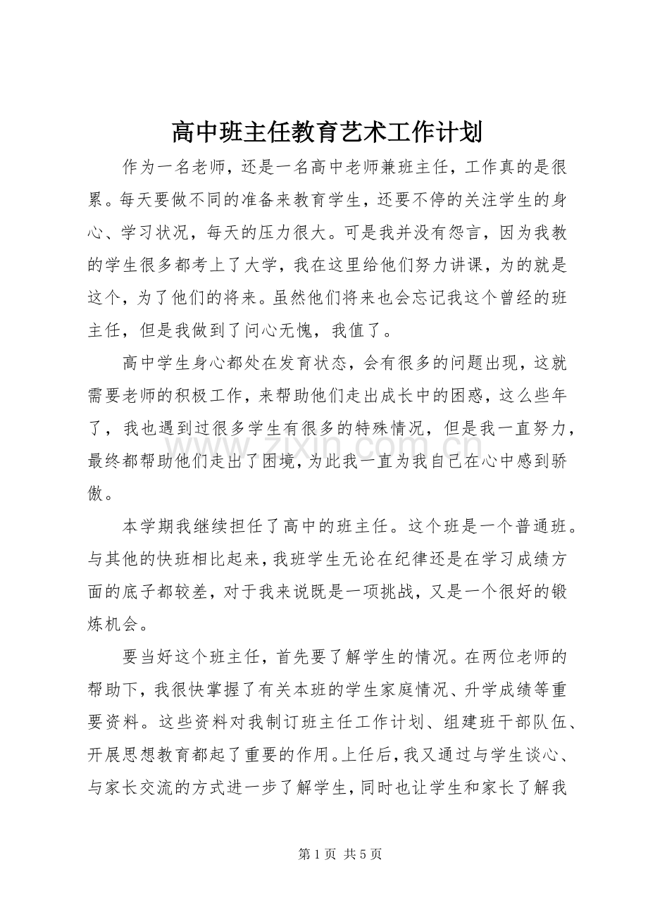 高中班主任教育艺术工作计划.docx_第1页