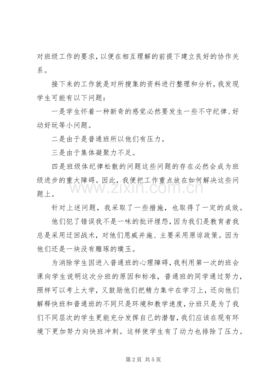 高中班主任教育艺术工作计划.docx_第2页