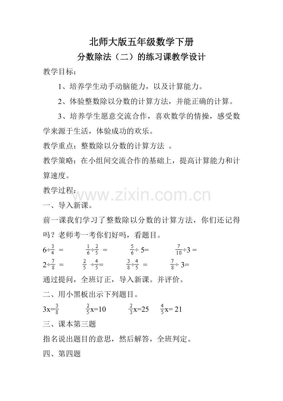北师大版五年级数学下册《分数除法(二)》练习课教学设计.doc_第1页