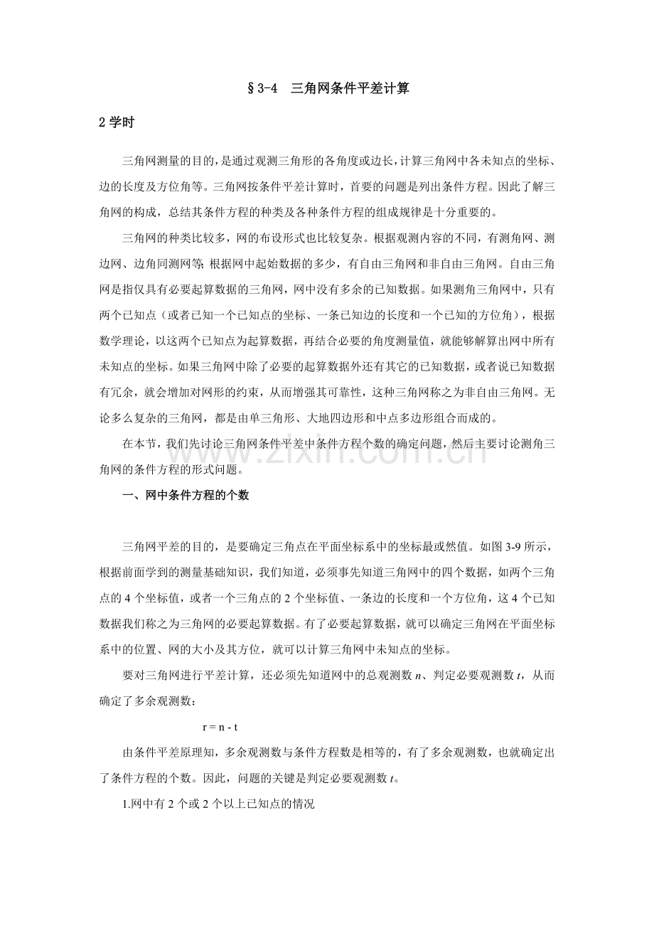 测量平差 条件方程t的判定.doc_第1页