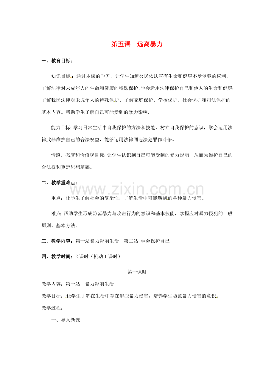 八年级政治下册 第5课_远离暴力(教案) 北师大版 .doc_第1页