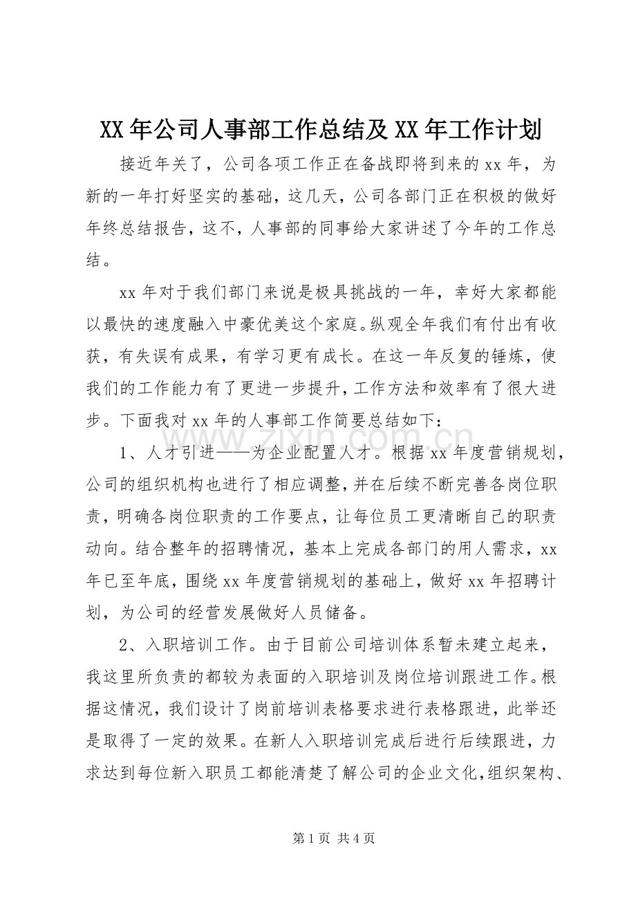 XX年公司人事部工作总结及XX年工作计划 .docx_第1页