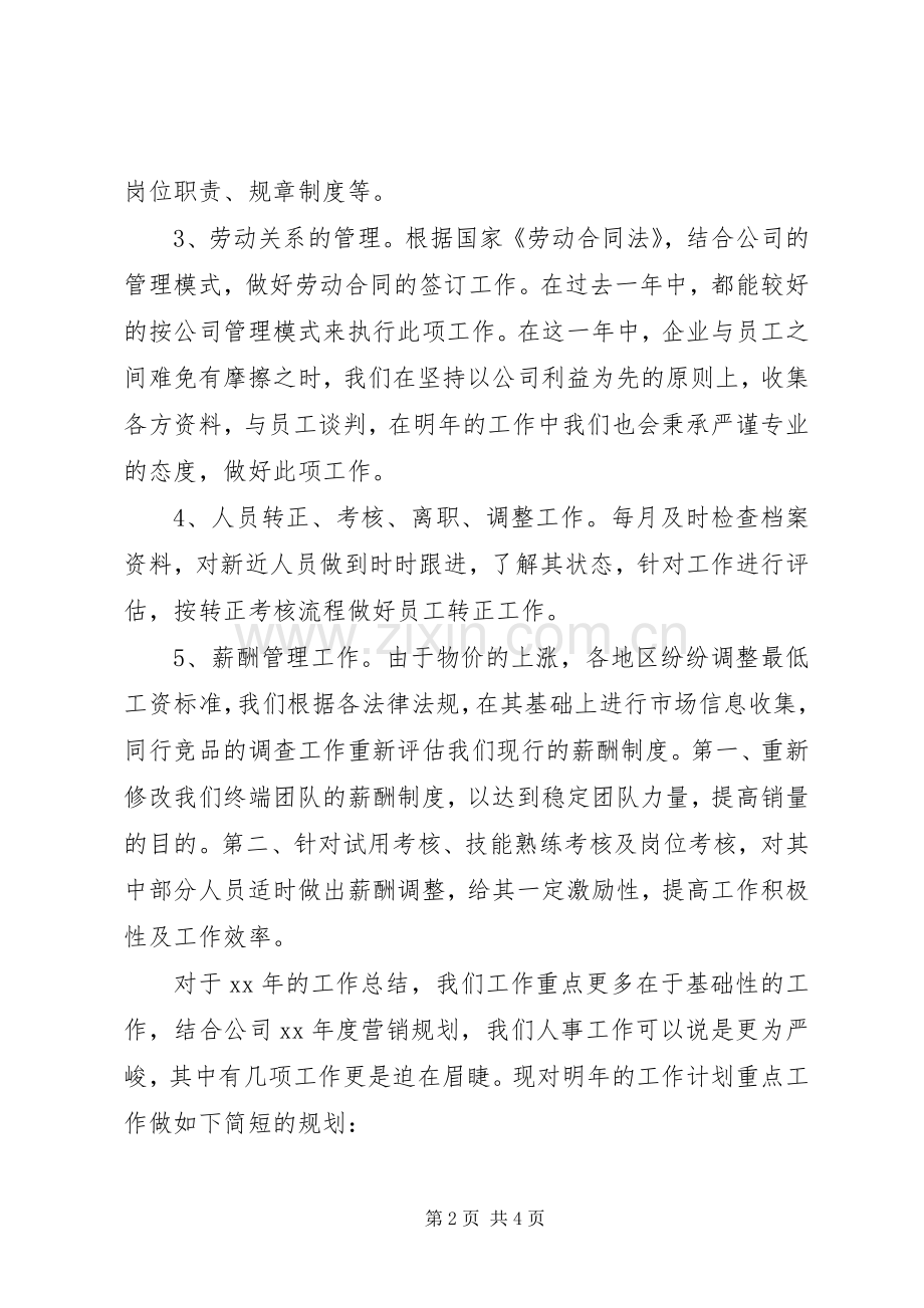 XX年公司人事部工作总结及XX年工作计划 .docx_第2页