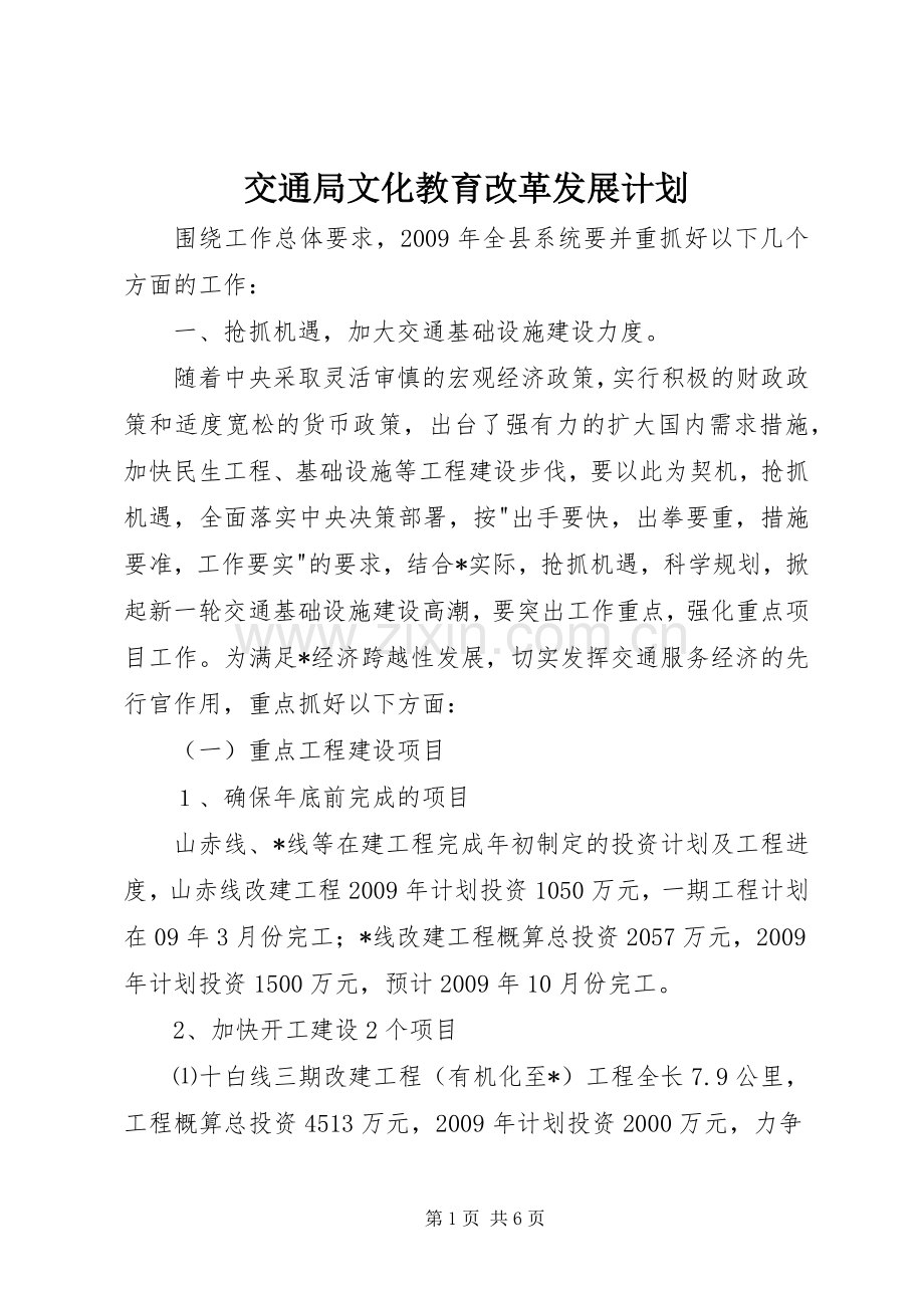 交通局文化教育改革发展计划.docx_第1页