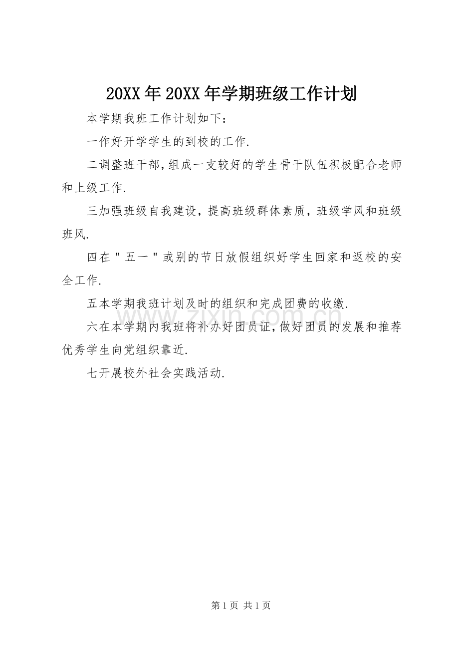 20XX年20XX年学期班级工作计划.docx_第1页