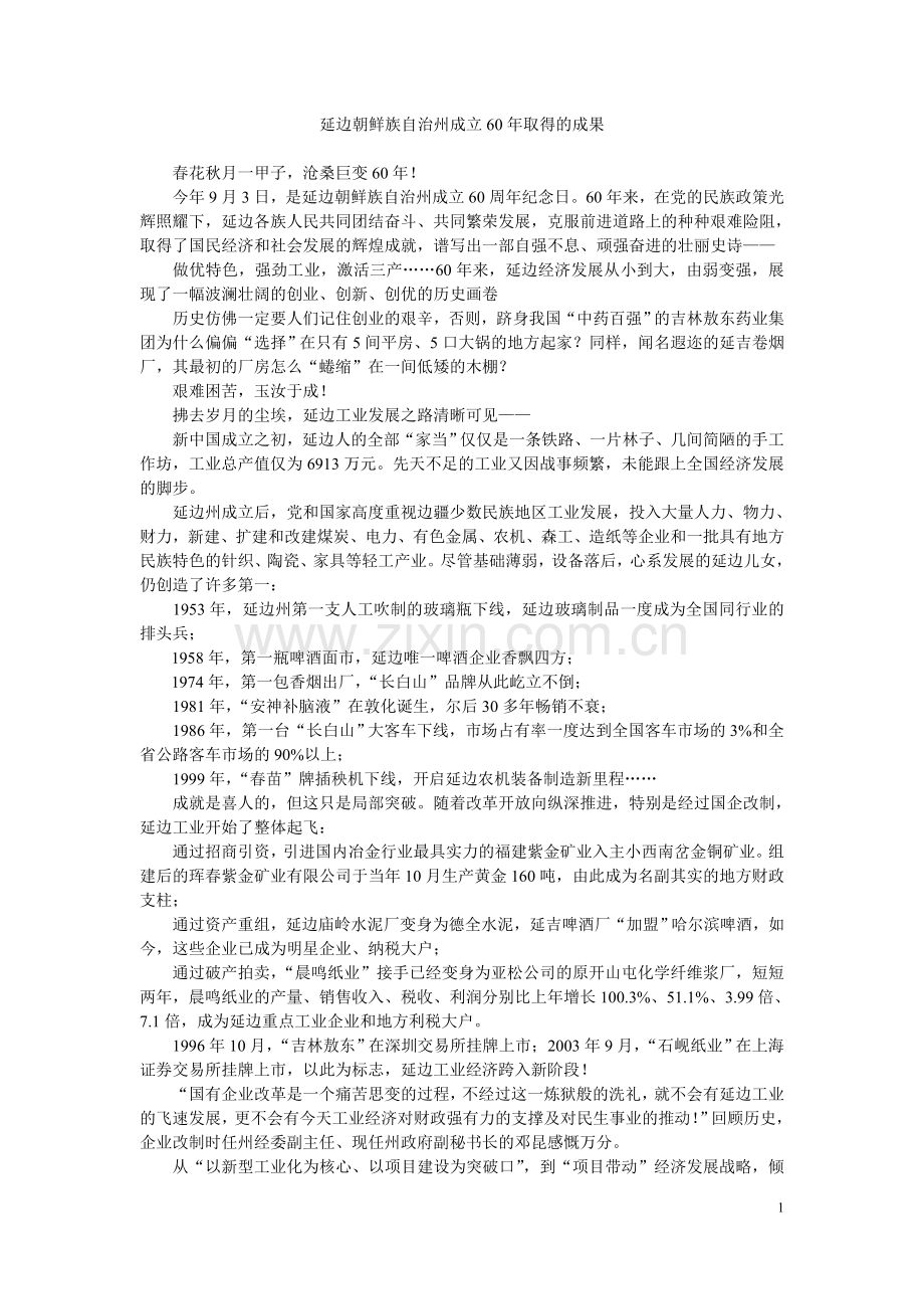 延边朝鲜族自治州成立60年取得的成果.doc_第1页
