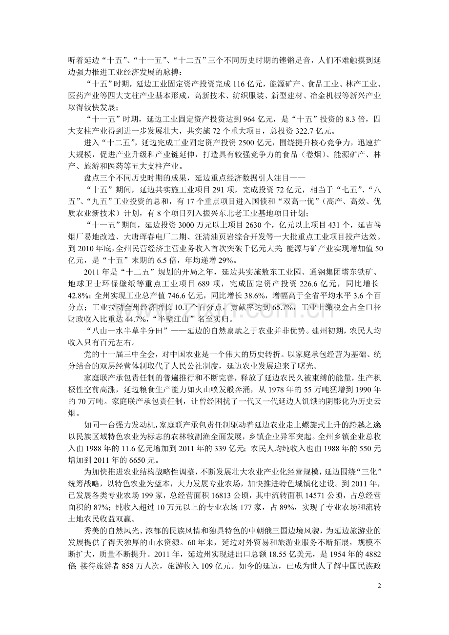 延边朝鲜族自治州成立60年取得的成果.doc_第2页