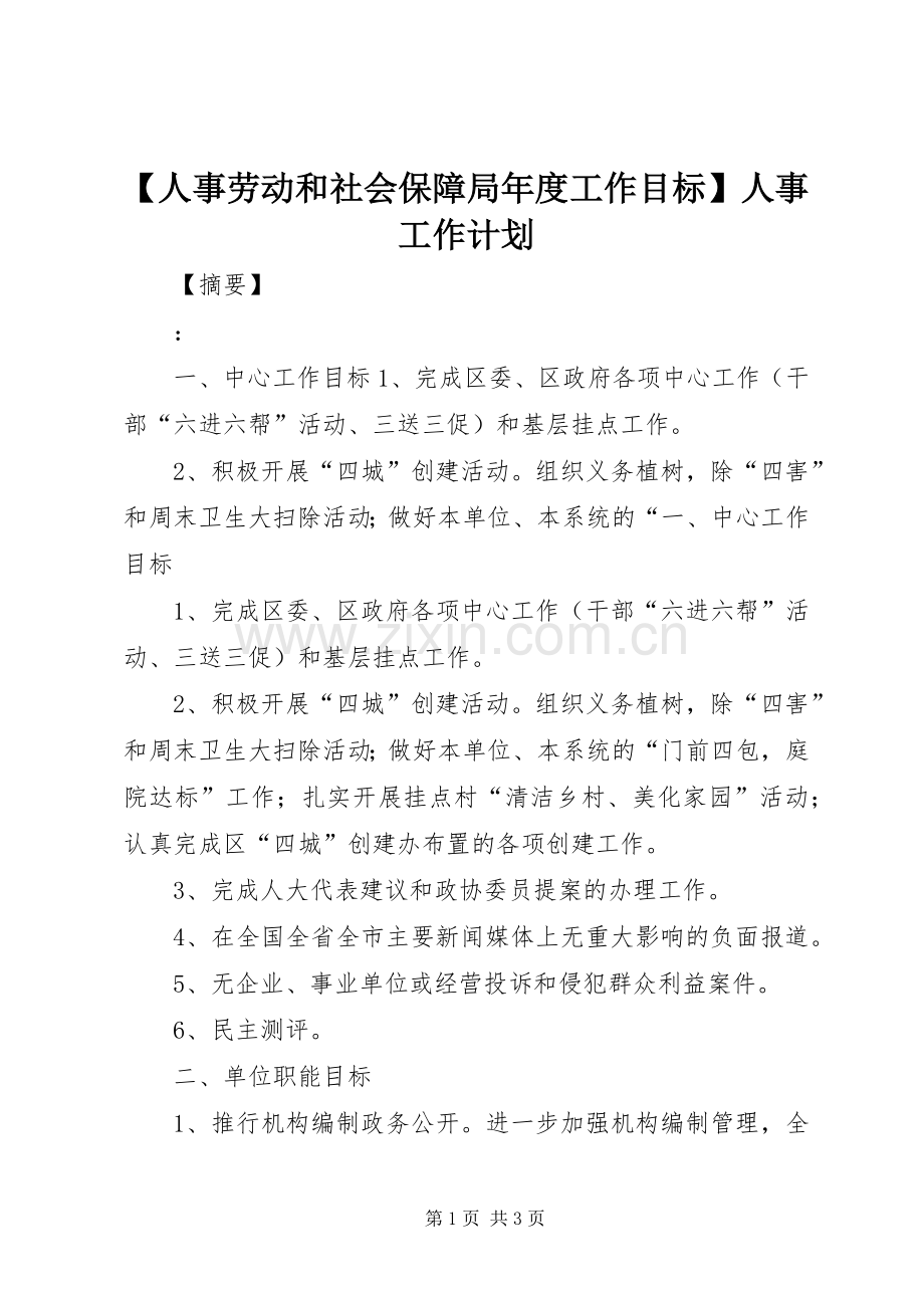【人事劳动和社会保障局年度工作目标】人事工作计划.docx_第1页