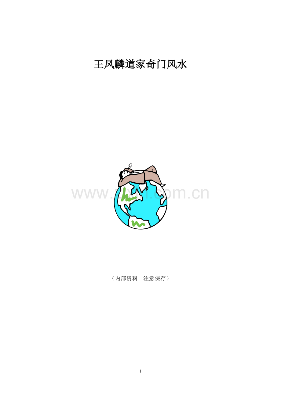 王凤麟道家奇门风水（弟子总结内.doc_第1页