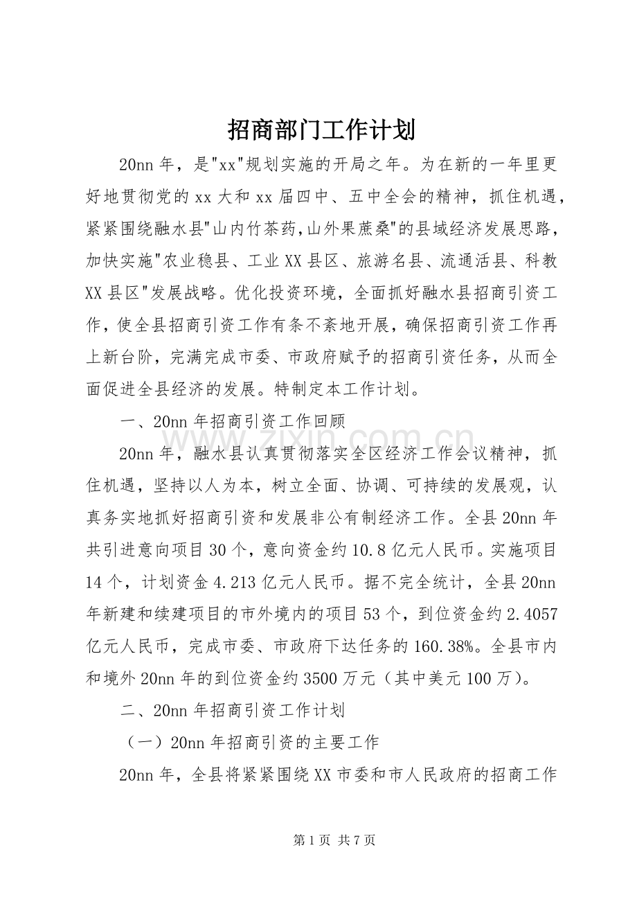 招商部门工作计划.docx_第1页