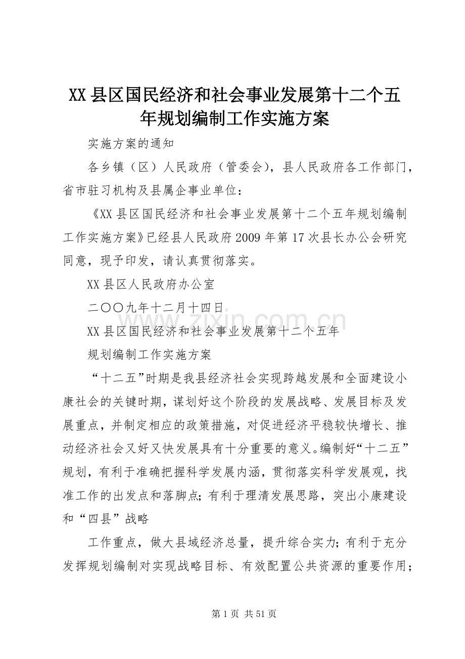XX县区国民经济和社会事业发展第十二个五年规划编制工作实施方案.docx_第1页