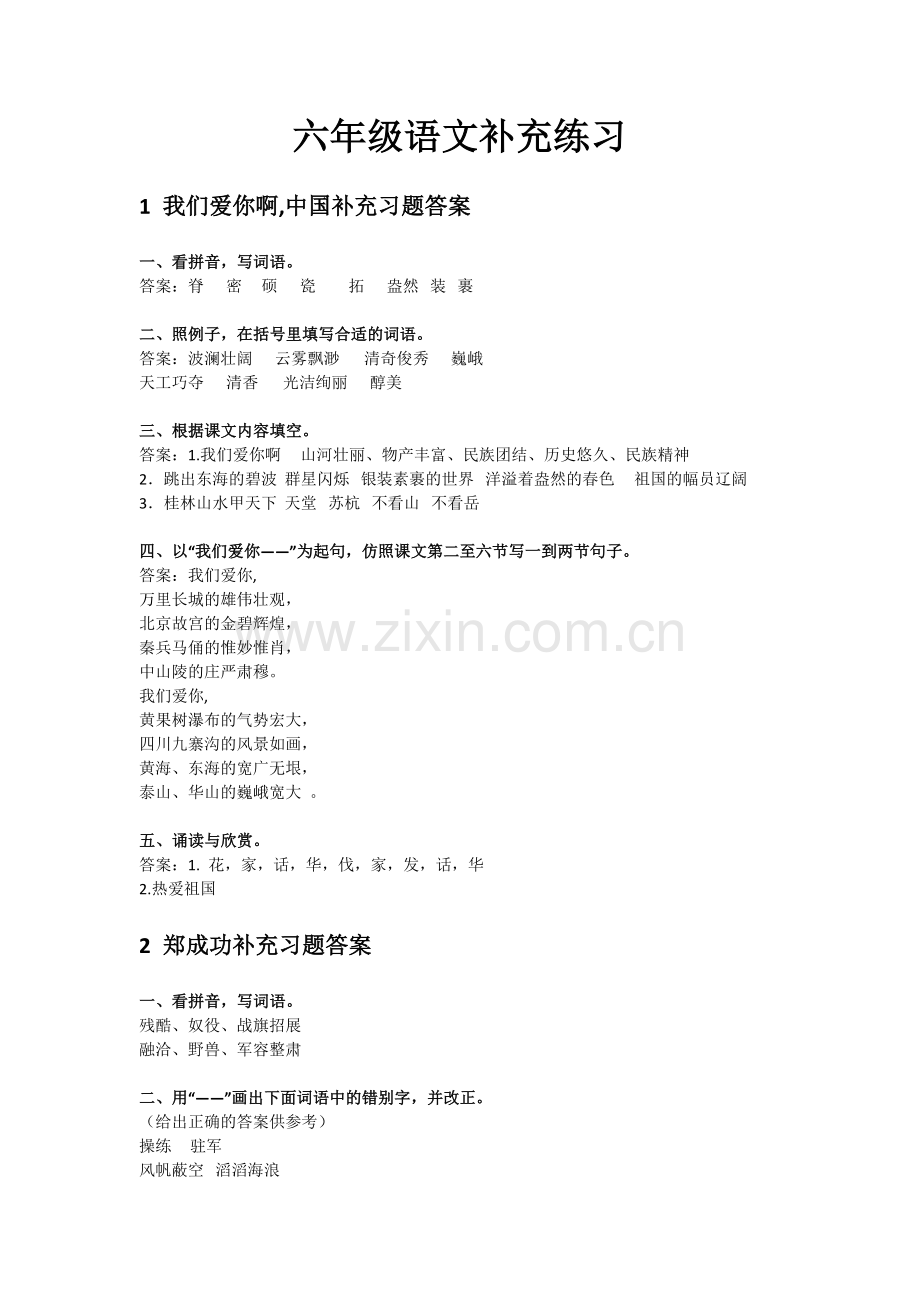 2018苏教版六年级上册语文补充习题答案.doc_第1页