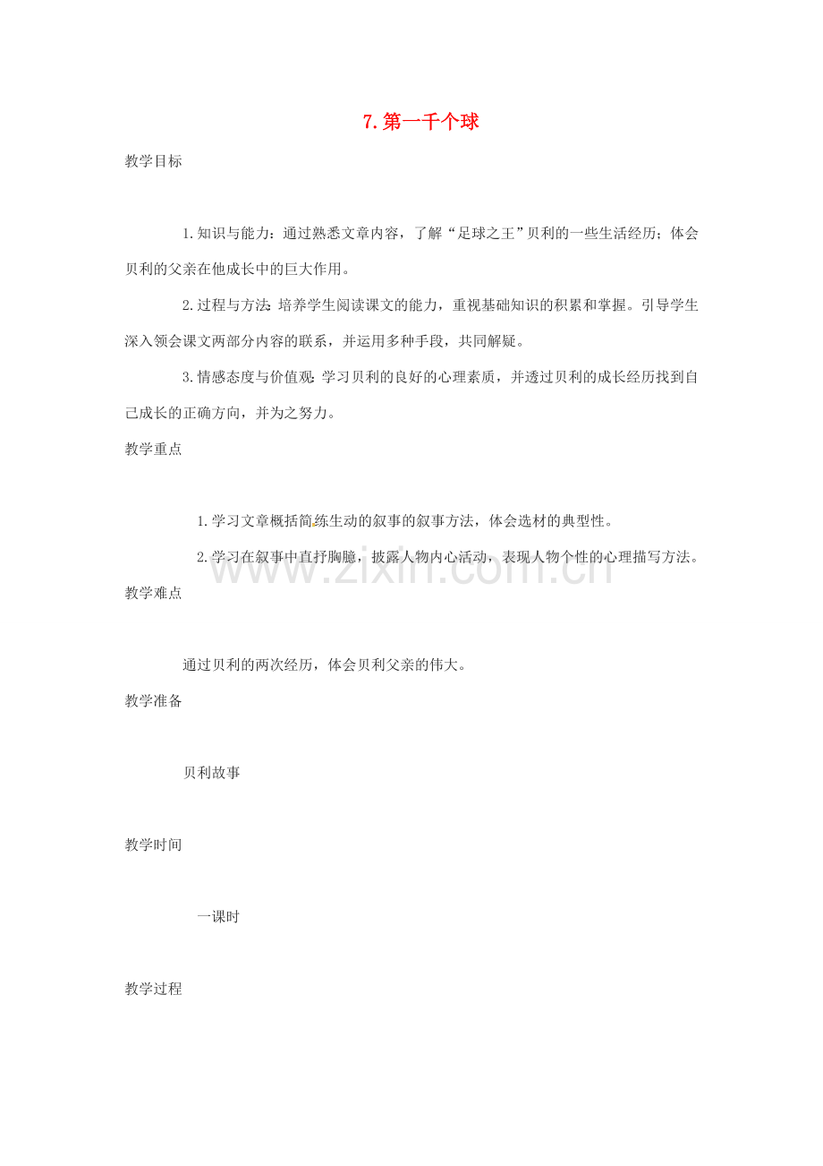 春七年级语文下册 第二单元 7《第一千个球》教案（2）（新版）语文版-（新版）语文版初中七年级下册语文教案.doc_第1页