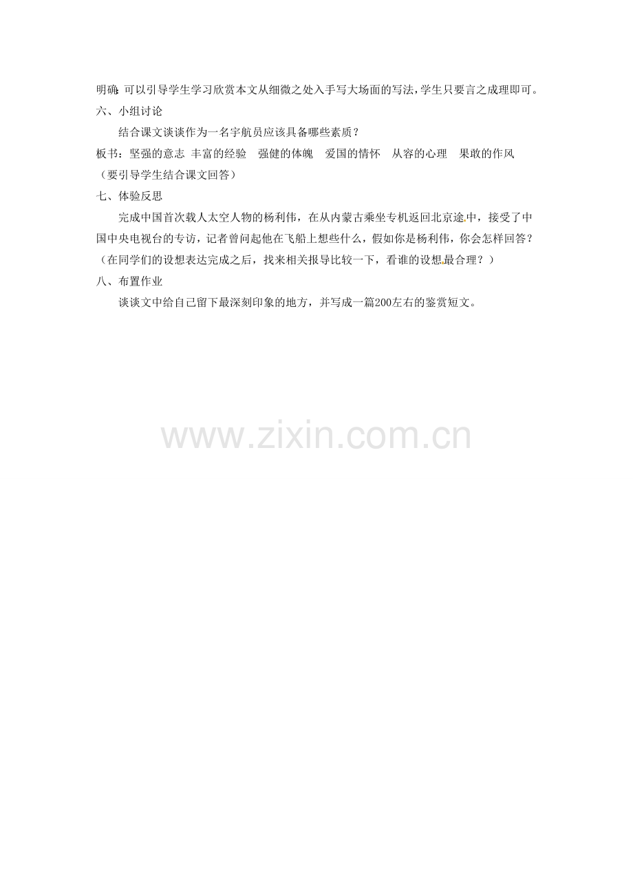 江苏省常州市花园中学七年级语文下册 21.“神舟”五号飞船航天员出征记教案 苏教版.doc_第2页