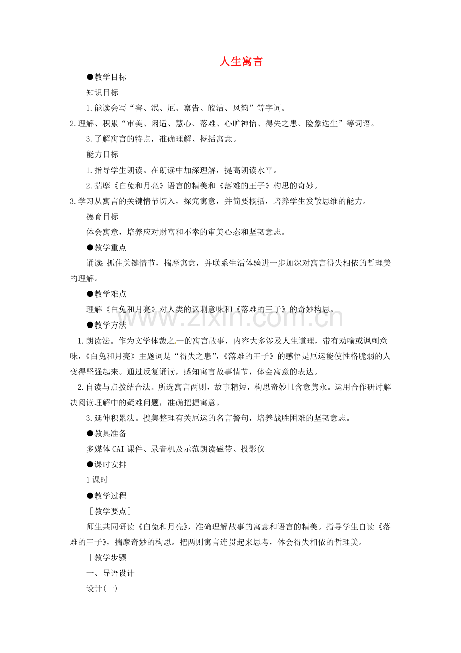 四川省渠县第三中学七年级语文上册《人生寓言》教案 新人教版.doc_第1页