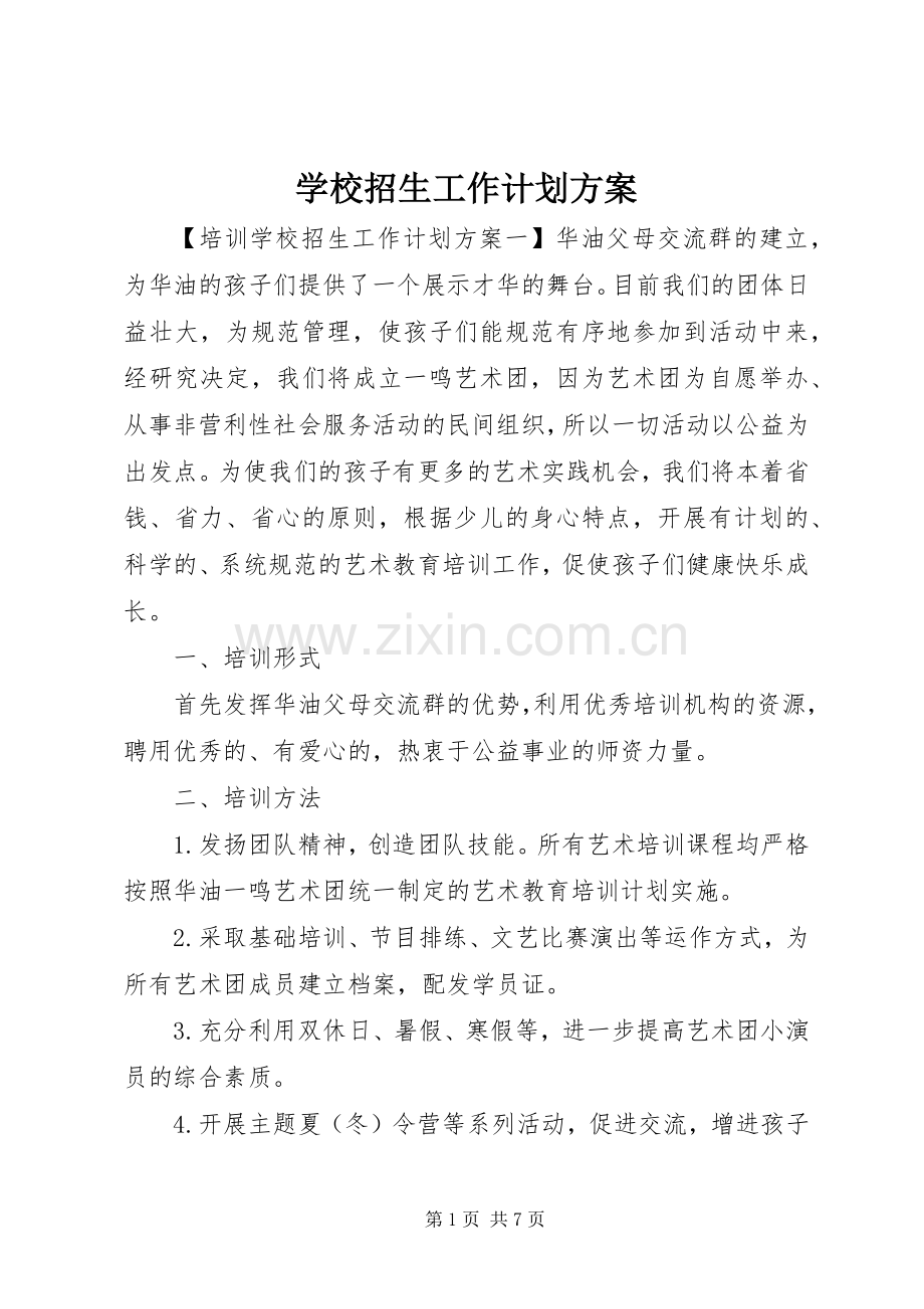 学校招生工作计划方案.docx_第1页