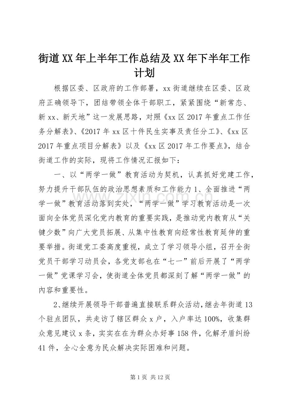 街道XX年上半年工作总结及XX年下半年工作计划.docx_第1页