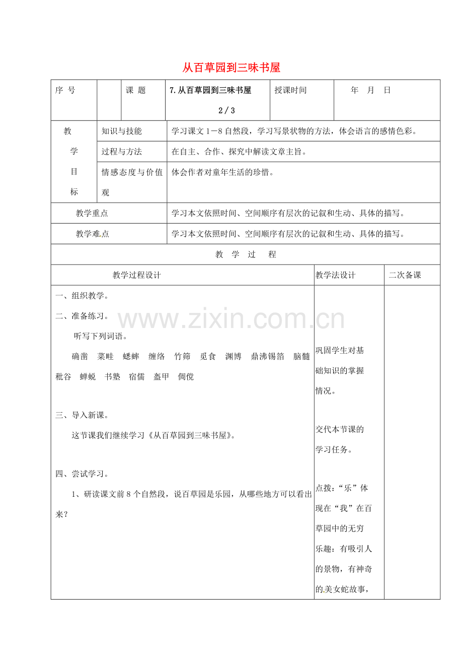 （秋季版）吉林省长春市七年级语文上册 9 从百草园到三味书屋教案2 长春版-长春版初中七年级上册语文教案.doc_第1页