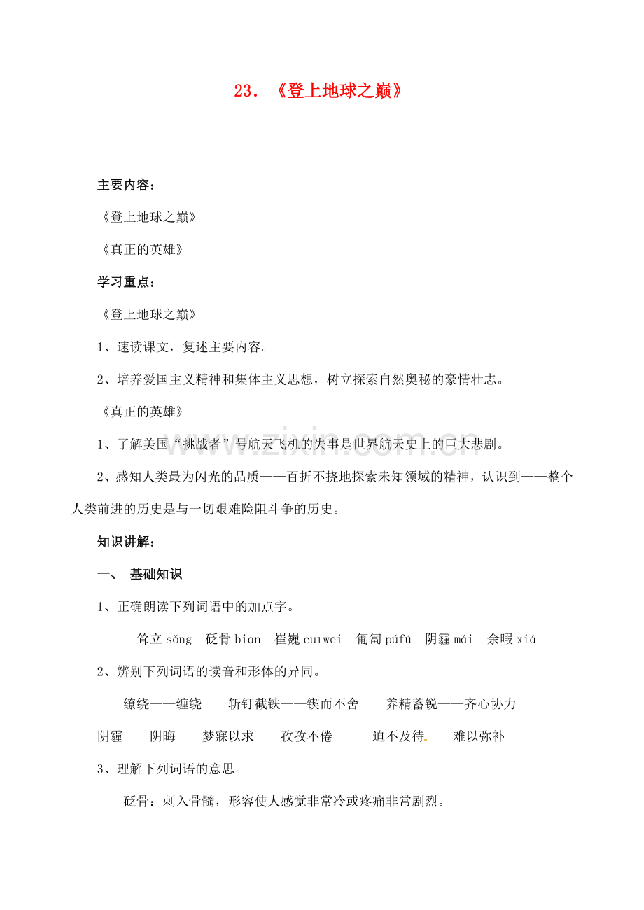 山东省临沂市青云镇中心中学七年级语文下册 23登上地球之巅教案 新人教版.doc_第1页