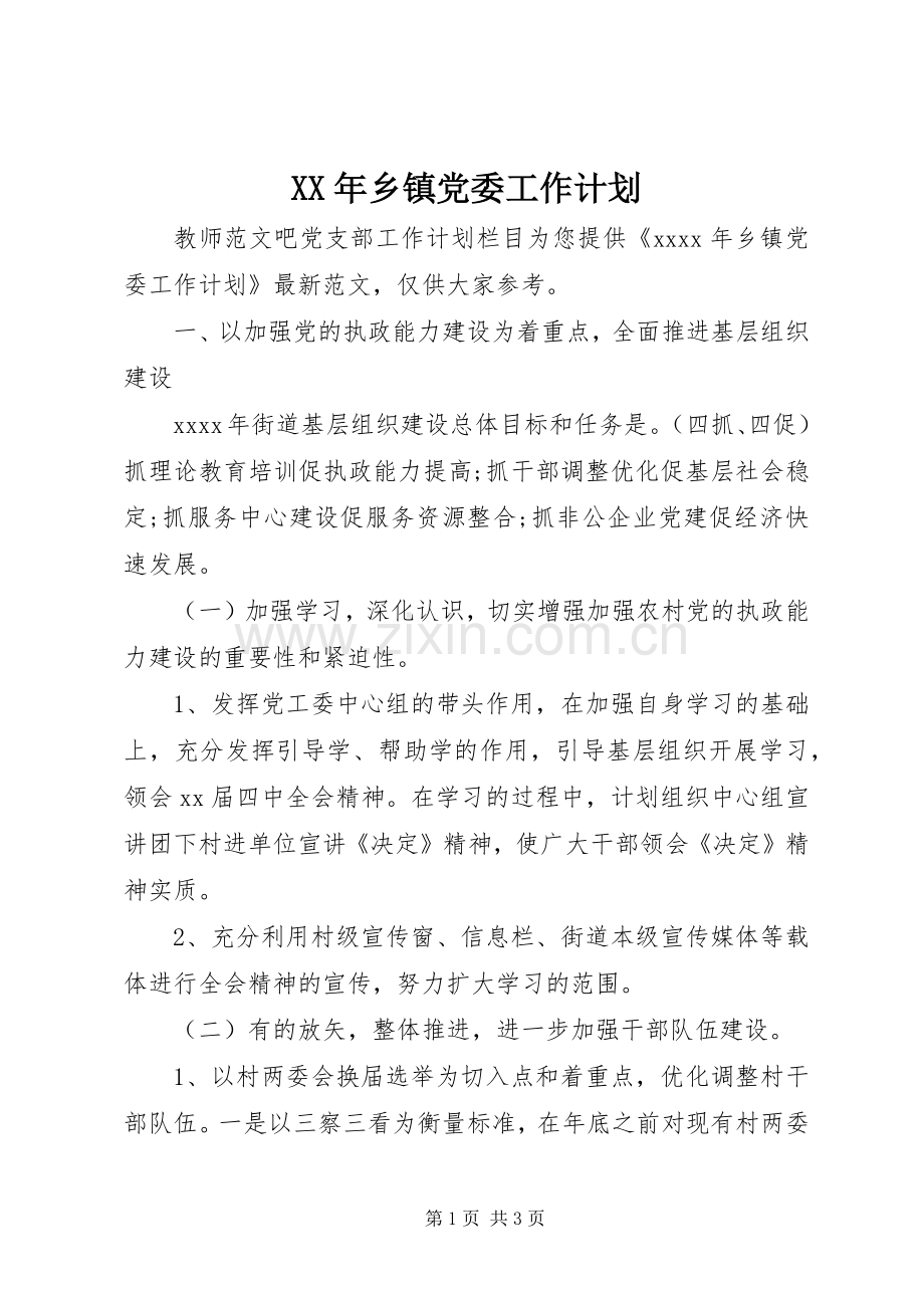 XX年乡镇党委工作计划 .docx_第1页