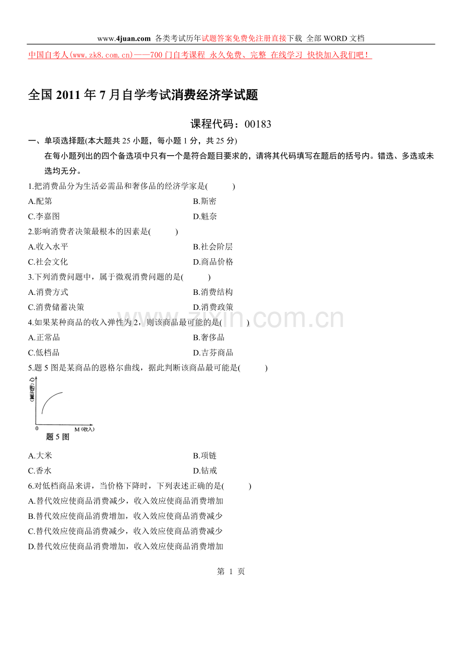 消费经济学真题.doc_第1页