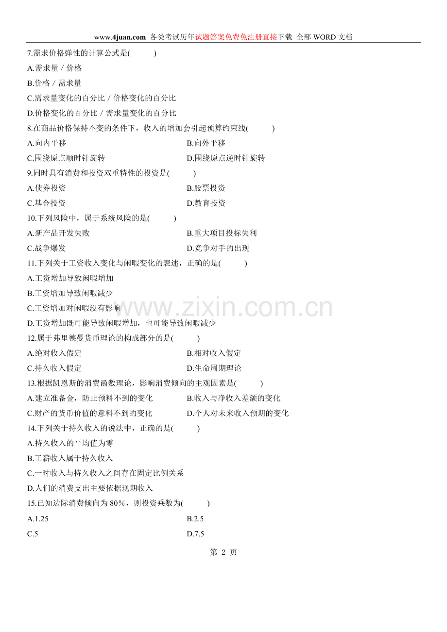 消费经济学真题.doc_第2页