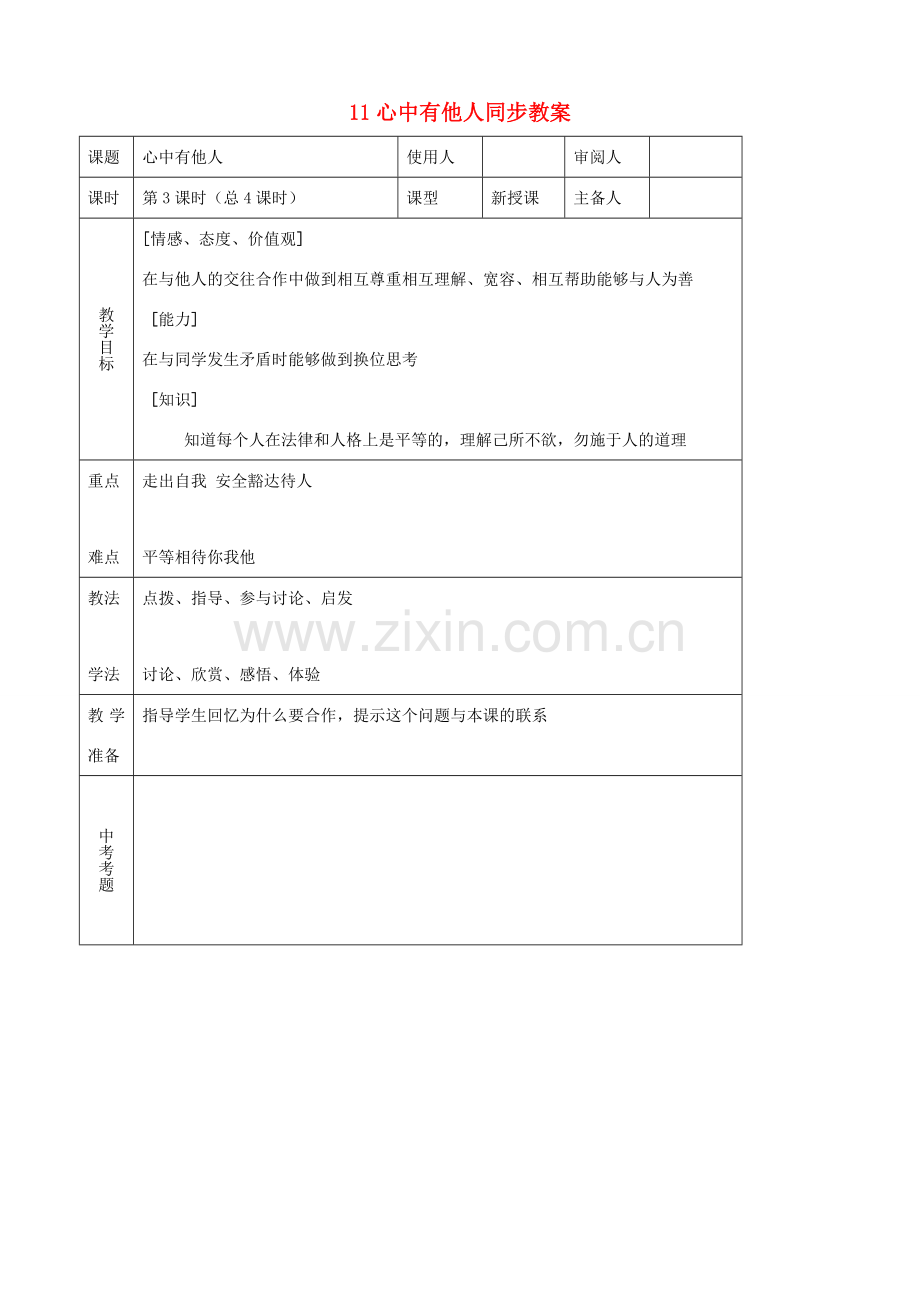 八年级思品上册 11心中有他人同步教案 鲁教版.doc_第1页