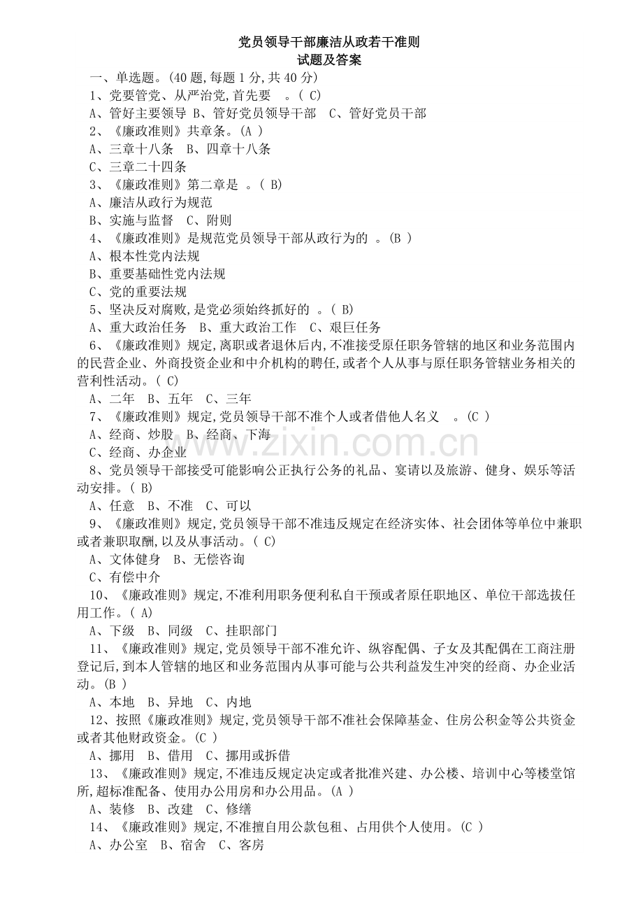 党员领导干部廉洁从政若干准则试题及答案.doc_第1页