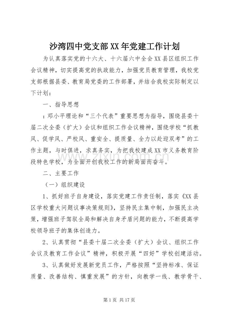 沙湾四中党支部XX年党建工作计划.docx_第1页