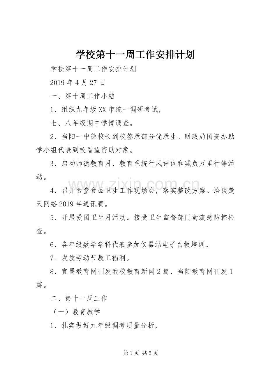 学校第十一周工作安排计划 .docx_第1页