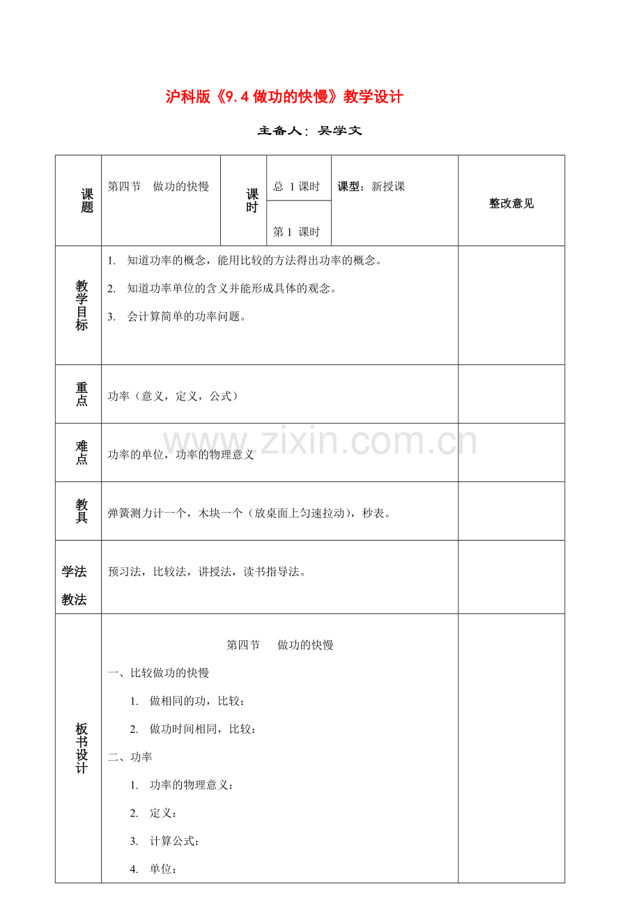 八年级物理下《9.4做功的快慢》教案沪科版.doc_第1页