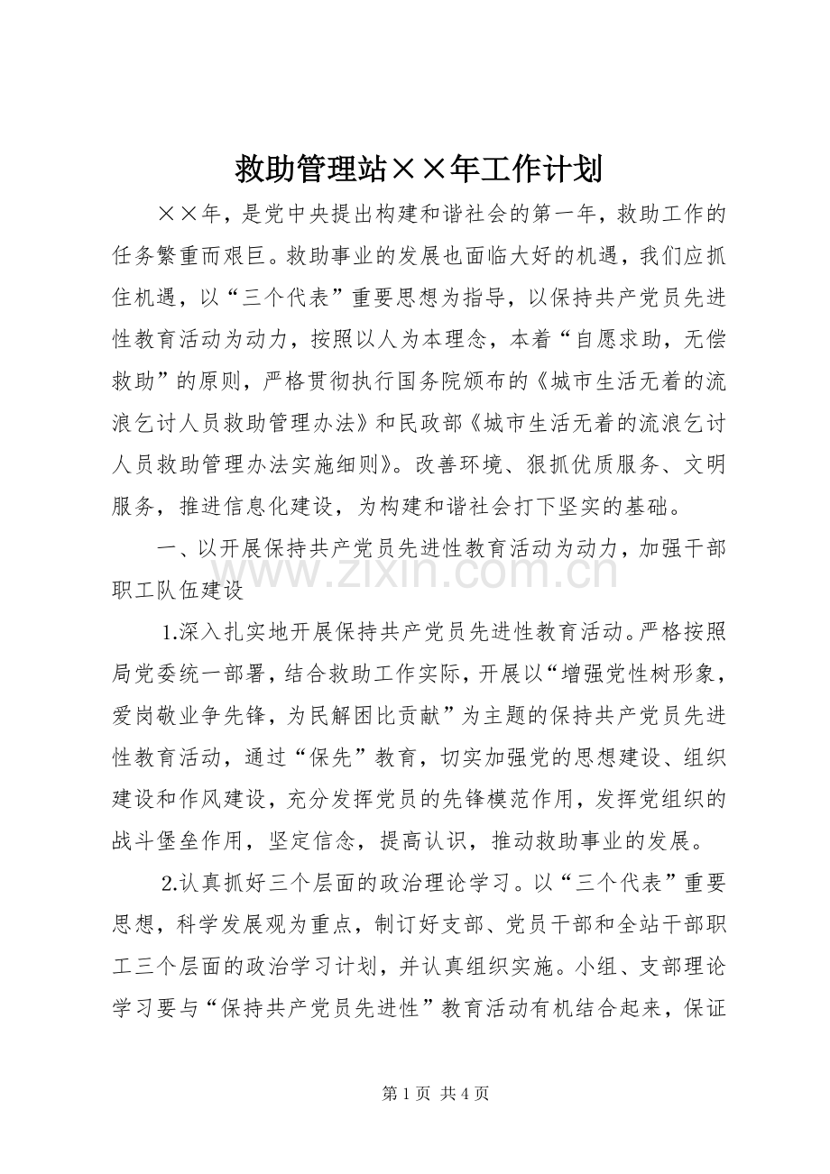 救助管理站××年工作计划.docx_第1页