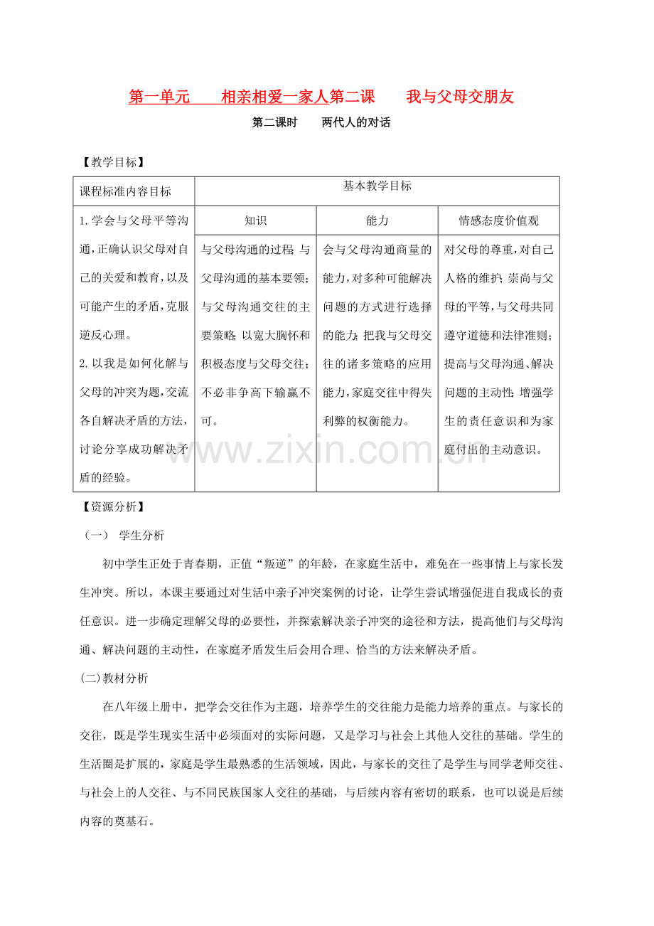 八年级政治上册 第一单元第二课第二框两代人的对话教学设计 人教新课标版.doc_第1页
