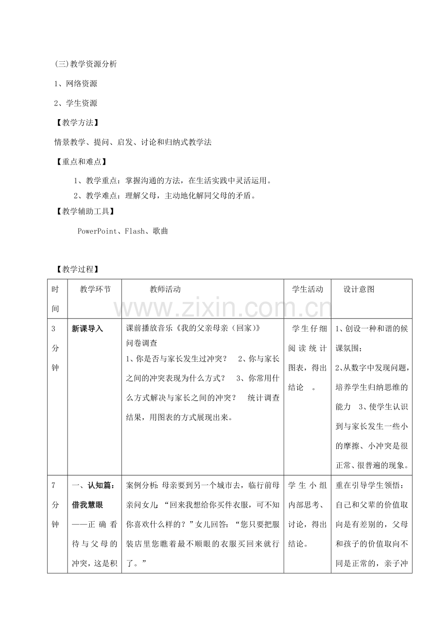 八年级政治上册 第一单元第二课第二框两代人的对话教学设计 人教新课标版.doc_第2页