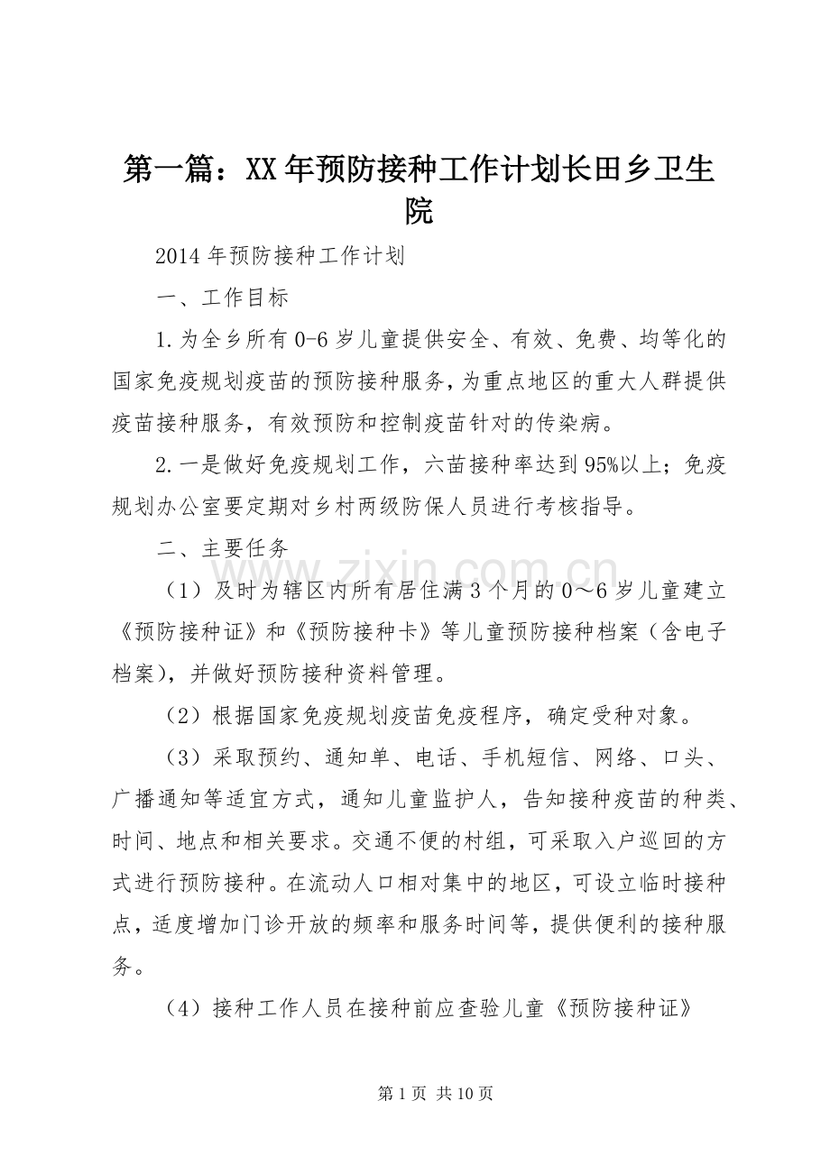 第一篇：XX年预防接种工作计划长田乡卫生院.docx_第1页
