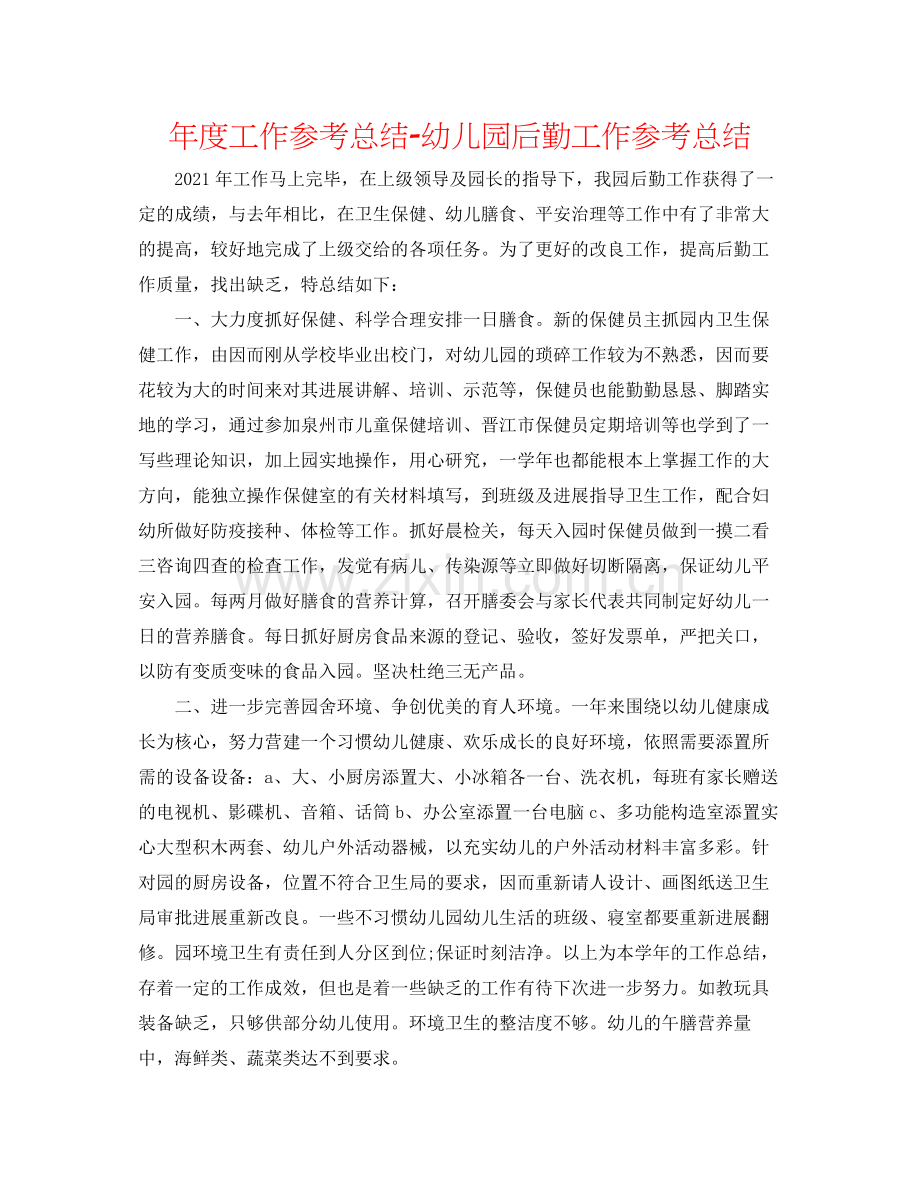 2021年度工作参考总结幼儿园后勤工作参考总结.docx_第1页