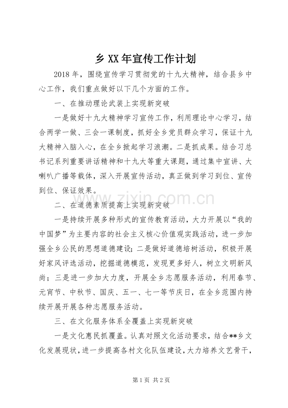 乡XX年宣传工作计划.docx_第1页